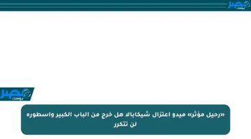 «رحيل مؤثر» ميدو اعتزال شيكابالا هل خرج من الباب الكبير وأسطورة لن تتكرر